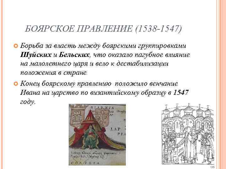 Царствование ивана iv период боярского правления. Боярское правление 1538-1547 реформы. Период Боярского правления 1538-1547. Боярская правления реформы 1538. Боярское правление 1538-1547 картина.