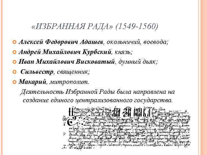  «ИЗБРАННАЯ РАДА» (1549 -1560) Алексей Федорович Адашев, окольничий, воевода; Андрей Михайлович Курбский, князь;