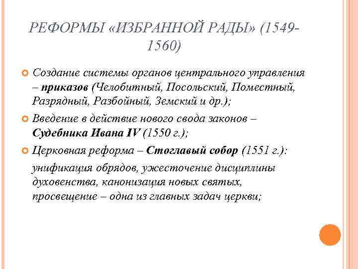 РЕФОРМЫ «ИЗБРАННОЙ РАДЫ» (15491560) Создание системы органов центрального управления – приказов (Челобитный, Посольский, Поместный,