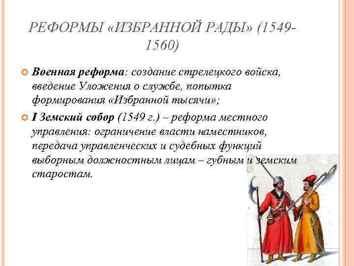 Укажите верные положения. Реформы избранной рады уложение о службе. Введение Стрелецкого войска. Создание Стрелецкого войска реформа. Реформы избранной рады создание Стрелецкого войска.