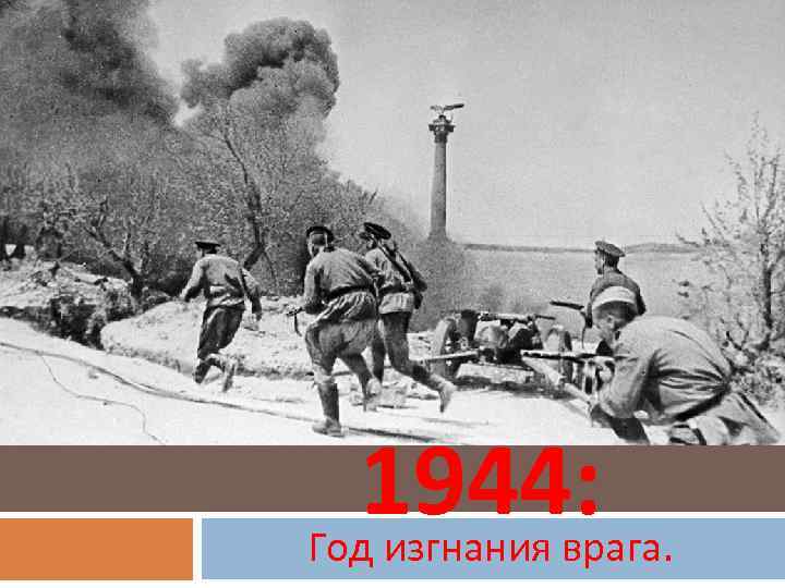 1944: Год изгнания врага. 