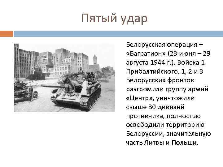 Пятый удар Белорусская операция – «Багратион» (23 июня – 29 августа 1944 г. ).