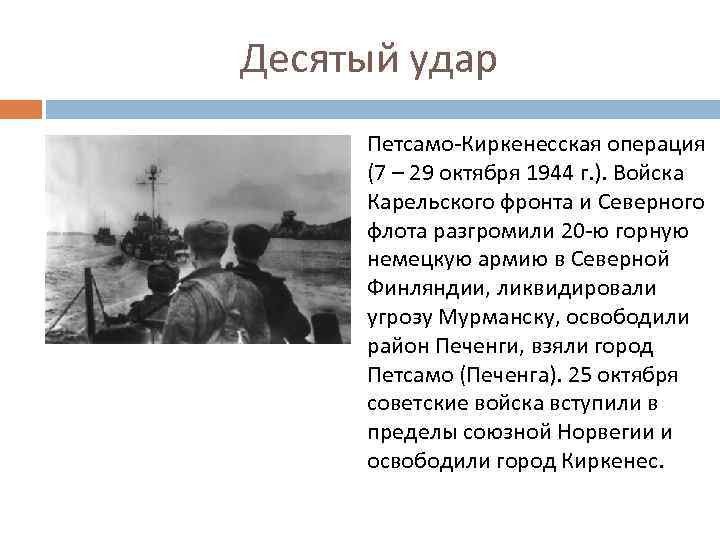Десятый удар Петсамо-Киркенесская операция (7 – 29 октября 1944 г. ). Войска Карельского фронта