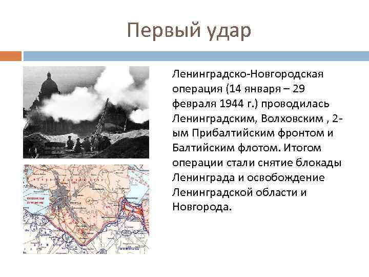 Первый удар Ленинградско-Новгородская операция (14 января – 29 февраля 1944 г. ) проводилась Ленинградским,