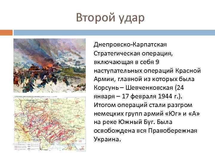 Второй удар Днепровско-Карпатская Стратегическая операция, включающая в себя 9 наступательных операций Красной Армии, главной