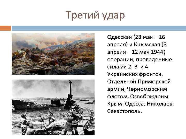 Третий удар Одесская (28 мая – 16 апреля) и Крымская (8 апреля – 12