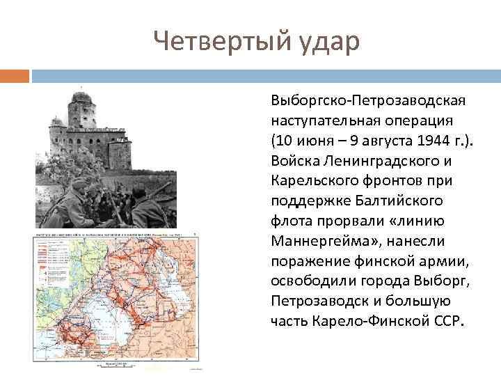 Четвертый удар Выборгско-Петрозаводская наступательная операция (10 июня – 9 августа 1944 г. ). Войска