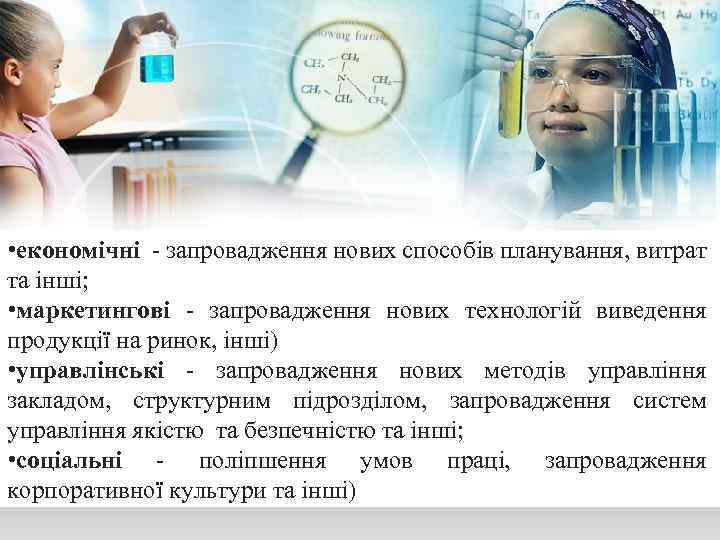  • економічні - запровадження нових способів планування, витрат та інші; • маркетингові -