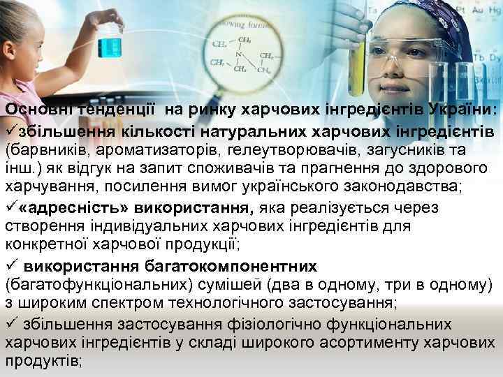Основні тенденції на ринку харчових інгредієнтів України: üзбільшення кількості натуральних харчових інгредієнтів (барвників, ароматизаторів,