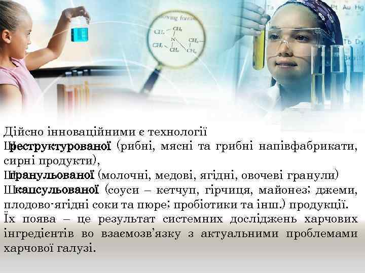 Дійсно інноваційними є технології Ш реструктурованої (рибні, мясні та грибні напівфабрикати, сирні продукти), Ш