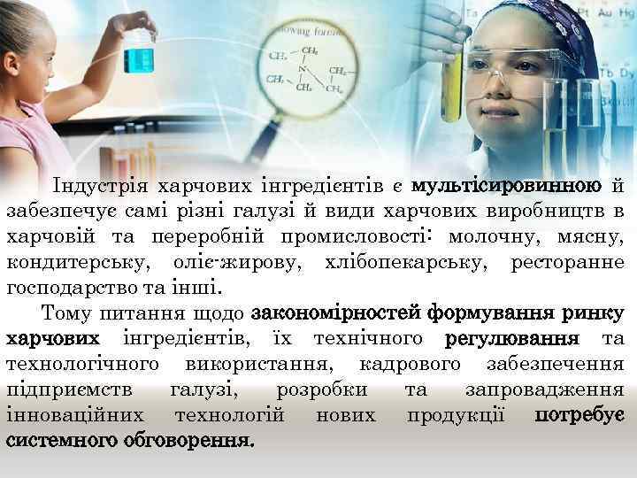 Індустрія харчових інгредієнтів є мультісировинною й забезпечує самі різні галузі й види харчових виробництв