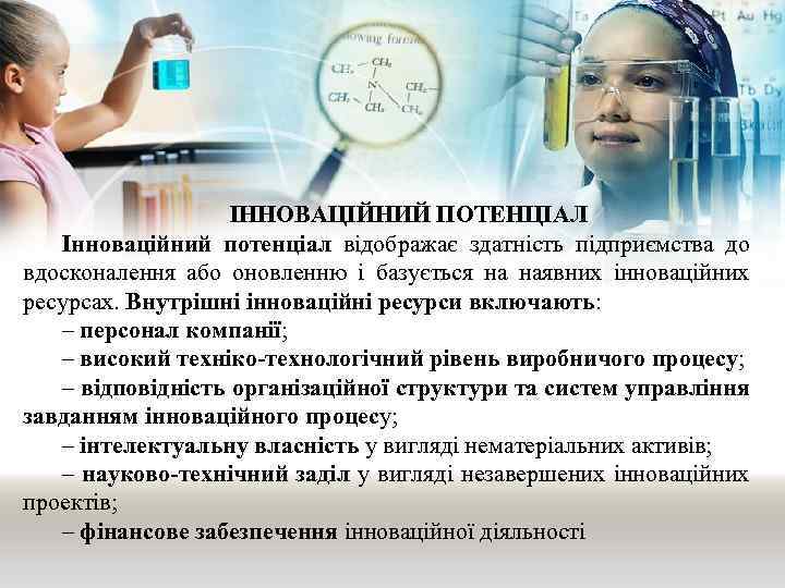 ІННОВАЦІЙНИЙ ПОТЕНЦІАЛ Інноваційний потенціал відображає здатність підприємства до вдосконалення або оновленню і базується на