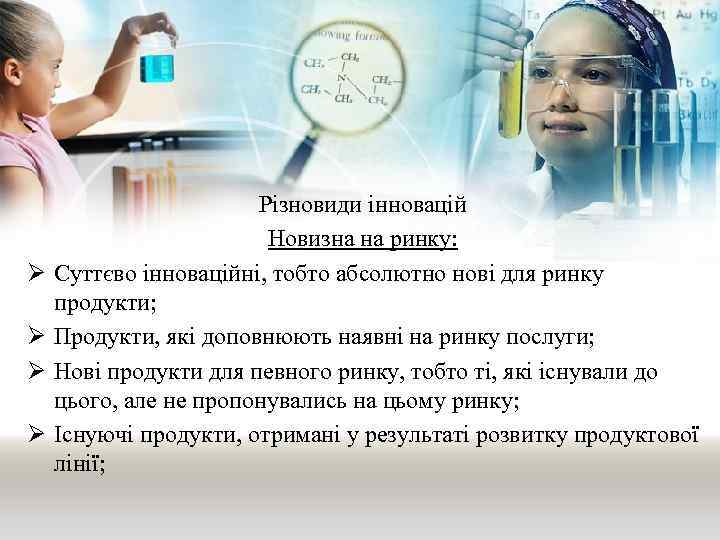 Ø Ø Різновиди інновацій Новизна на ринку: Суттєво інноваційні, тобто абсолютно нові для ринку