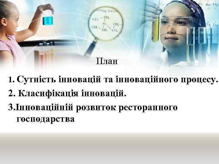 План 1. Сутність інновацій та інноваційного процесу. 2. Класифікація інновацій. 3. Інноваційній розвиток ресторанного