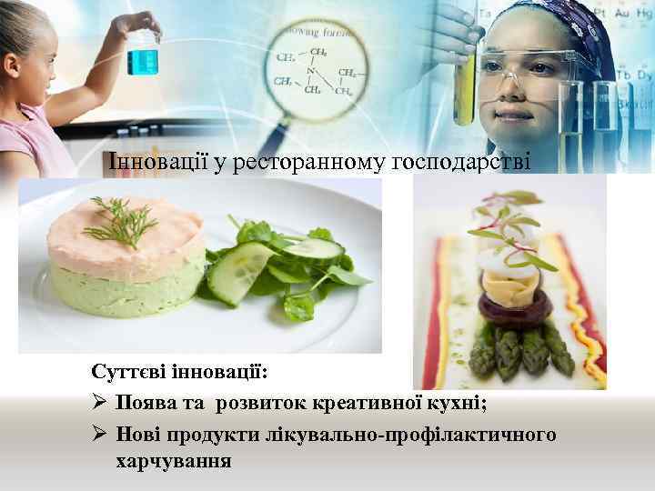 Інновації у ресторанному господарстві Суттєві інновації: Ø Поява та розвиток креативної кухні; Ø Нові