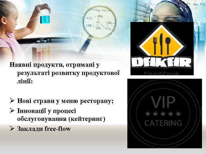 Наявні продукти, отримані у результаті розвитку продуктової лінії: Ø Нові страви у меню ресторану;
