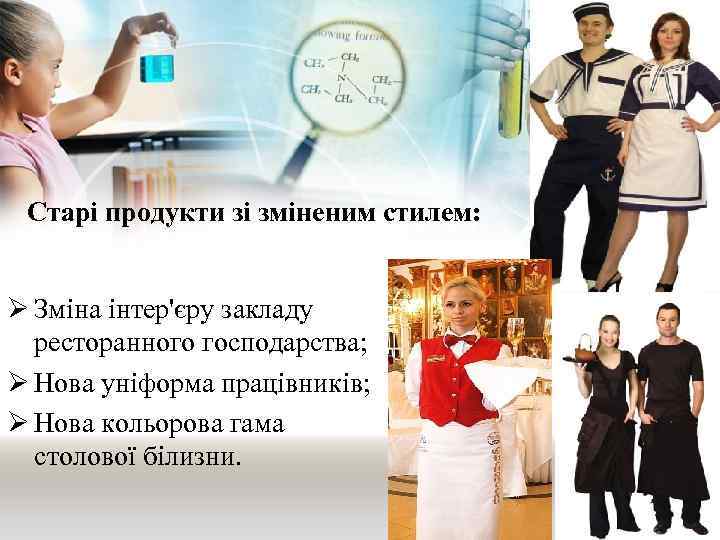 Старі продукти зі зміненим стилем: Ø Зміна інтер'єру закладу ресторанного господарства; Ø Нова уніформа