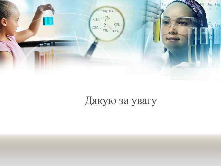 Дякую за увагу 