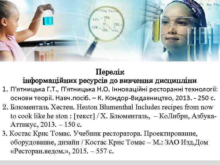 Перелік інформаційних ресурсів до вивчення дисципліни 1. П'ятницька Г. Т. , П'ятницька Н. О.