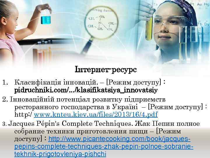 Інтернет-ресурс 1. Класифікація інновацій. – [Режим доступу] : pidruchniki. com/. . . /klasifikatsiya_innovatsiy 2.