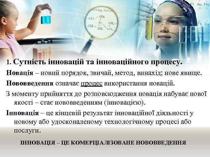 1. Сутність інновацій та інноваційного процесу. Новація – новий порядок, звичай, метод, винахід; нове