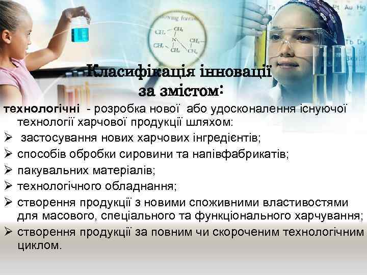 Класифікація інновації за змістом: технологічні - розробка нової або удосконалення існуючої технології харчової продукції