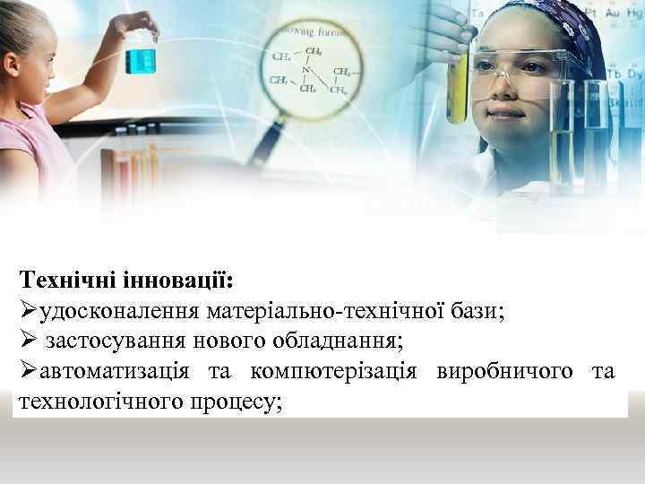 Технічні інновації: Øудосконалення матеріально-технічної бази; Ø застосування нового обладнання; Øавтоматизація та компютерізація виробничого та