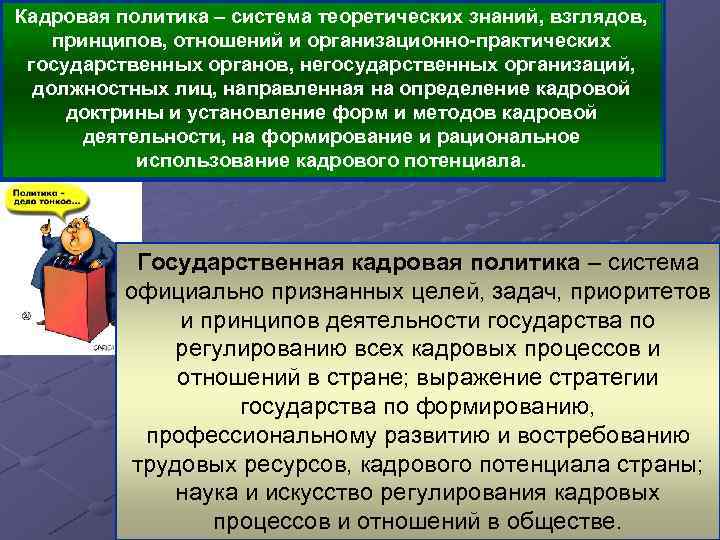 Кадровая работа в государственном органе. Техника кадрового регулирования. Кадровая политика как система. Кадровая доктрина. Система теоретических знаний.