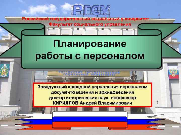 Российский государственный социальный университет Факультет социального управления Планирование работы с персоналом Заведующий кафедрой управления