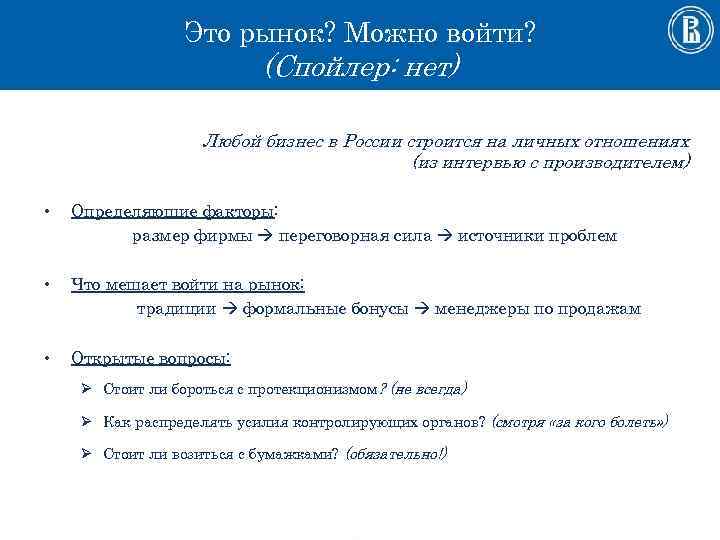 Это рынок? Можно войти? (Спойлер: нет) Любой бизнес в России строится на личных отношениях