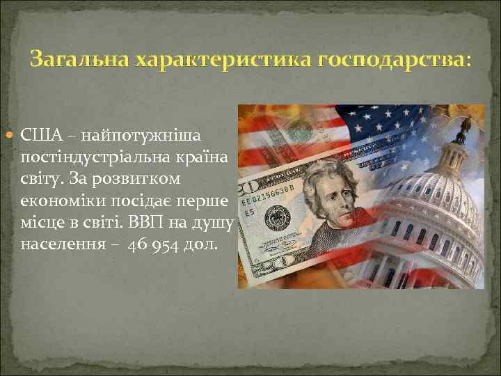 Загальна характеристика господарства: США – найпотужніша постіндустріальна країна світу. За розвитком економіки посідає перше