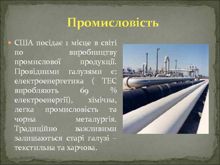 Промисловість США посідає 1 місце в світі по виробництву промислової продукції. Провідними галузями є: