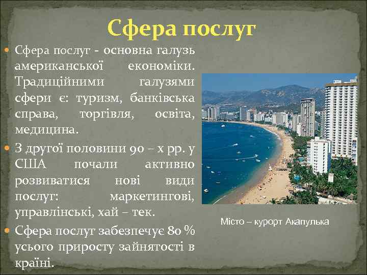Сфера послуг - основна галузь американської економіки. Традиційними галузями сфери є: туризм, банківська справа,