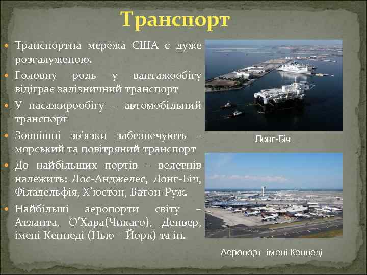 Транспорт Транспортна мережа США є дуже розгалуженою. Головну роль у вантажообігу відіграє залізничний транспорт