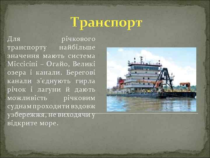 Транспорт Для річкового транспорту найбільше значення мають система Міссісіпі – Огайо, Великі озера і