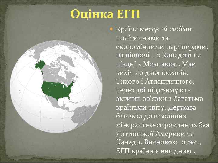 Оцінка ЕГП Країна межує зі своїми політичними та економічними партнерами: на півночі – з