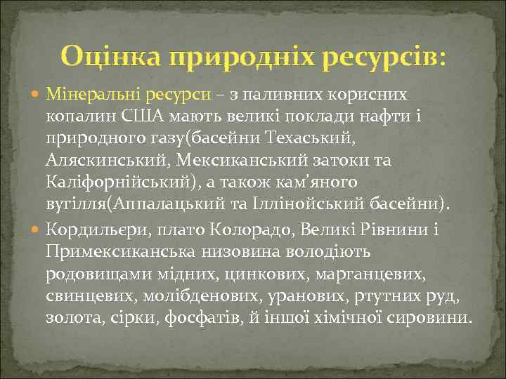 Оцінка природніх ресурсів: Мінеральні ресурси – з паливних корисних копалин США мають великі поклади