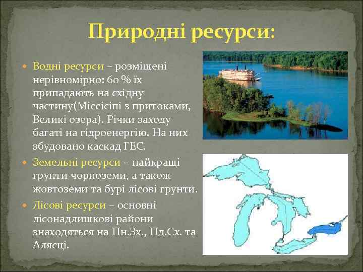Природні ресурси: Водні ресурси – розміщені нерівномірно: 60 % їх припадають на східну частину(Міссісіпі