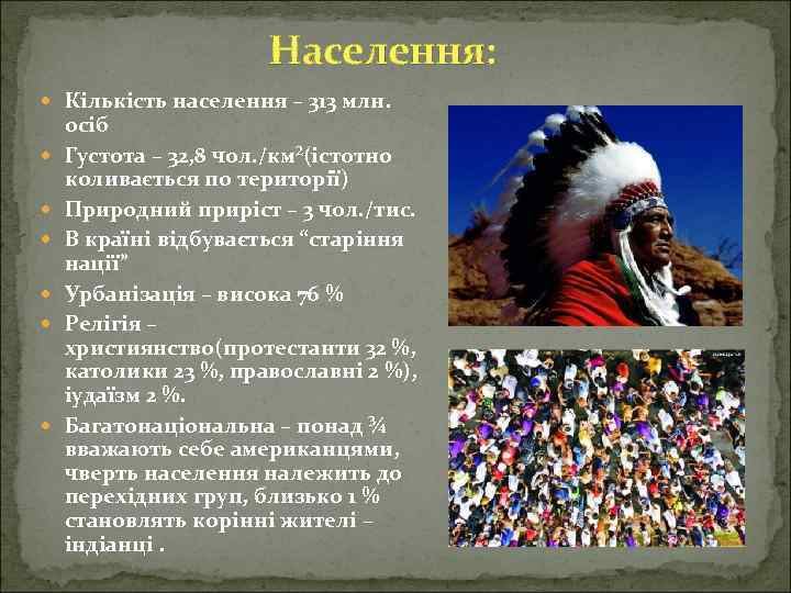 Населення: Кількість населення – 313 млн. осіб Густота – 32, 8 чол. /км²(істотно коливається