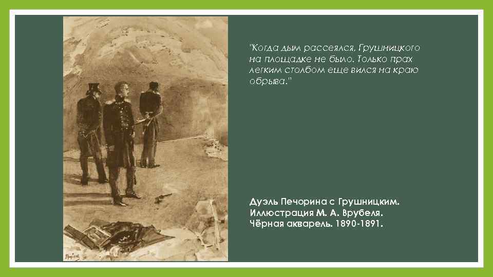 Печорин и грушницкий сравнительная характеристика. Дуэль Грушницкого и Печорина дуэль. Врубель дуэль Печорина с Грушницким. М. А. Врубеля «дуэль Печорина с Грушницким».. Герой нашего времени дуэль Печорина и Грушницкого картина.