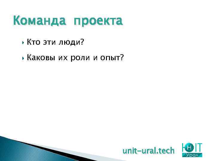 Команда проекта Кто эти люди? Каковы их роли и опыт? unit-ural. tech 