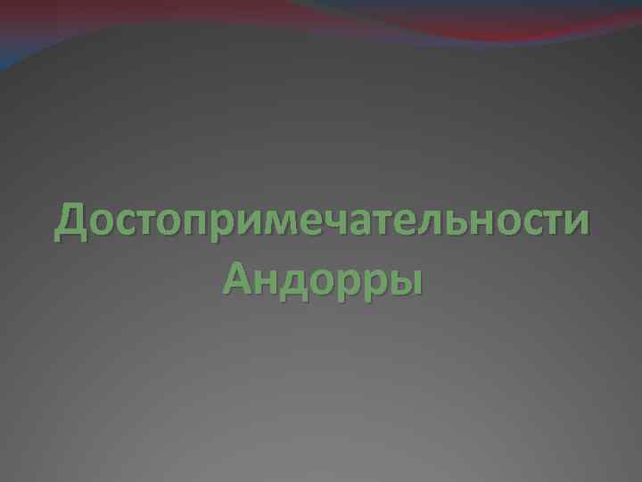 Достопримечательности Андорры 