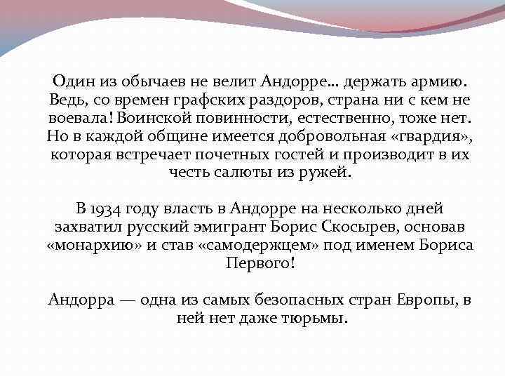 Один из обычаев не велит Андорре… держать армию. Ведь, со времен графских раздоров, страна