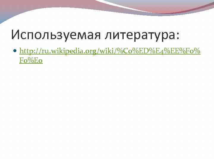 Используемая литература: http: //ru. wikipedia. org/wiki/%C 0%ED%E 4%EE%F 0%E 0 