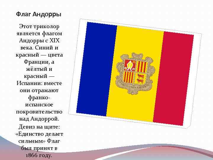 Флаг Андорры Этот триколор является флагом Андорры с XIX века. Синий и красный —
