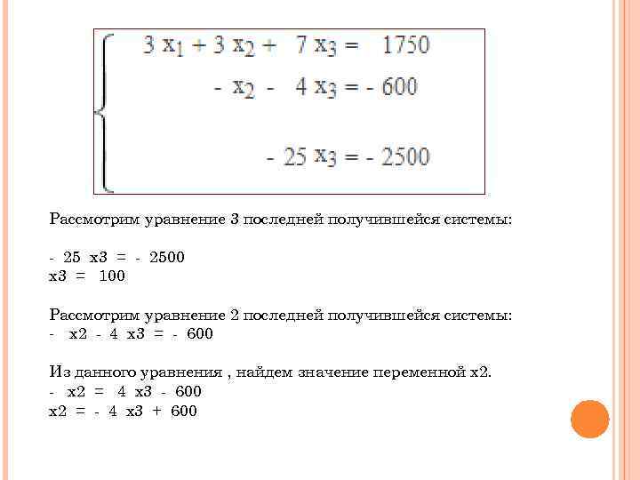 Рассмотрим уравнение 3 последней получившейся системы: - 25 x 3 = - 2500 x