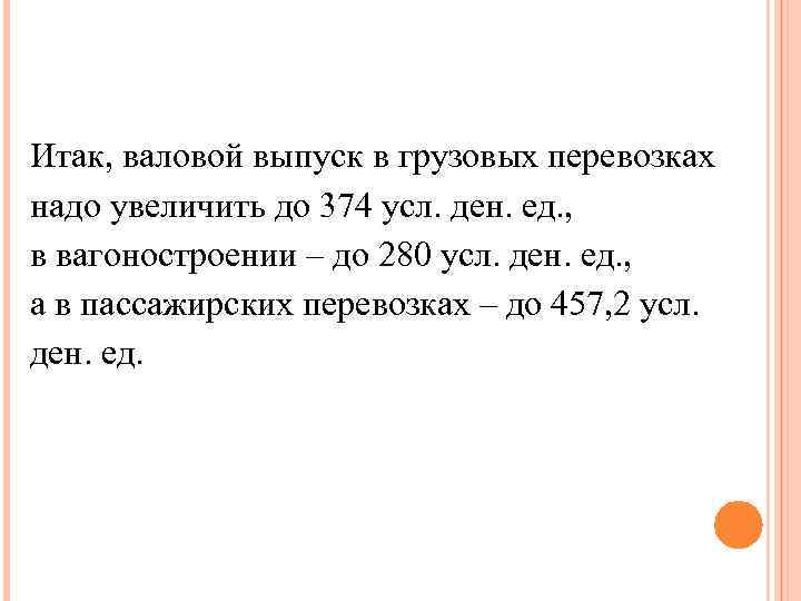 Итак, валовой выпуск в грузовых перевозках надо увеличить до 374 усл. ден. ед. ,