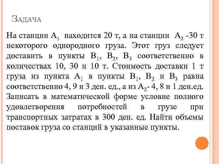 ЗАДАЧА На станции А 1 находится 20 т, а на станции А 2 -30