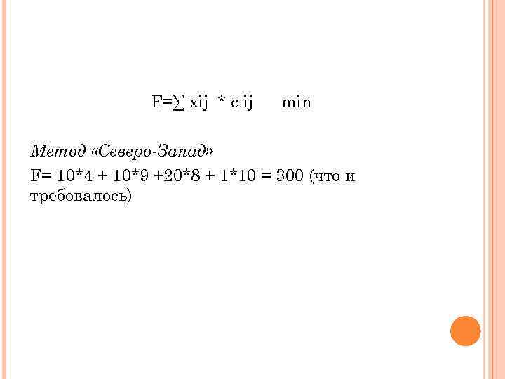 F=∑ xij * c ij min Метод «Северо-Запад» F= 10*4 + 10*9 +20*8 +