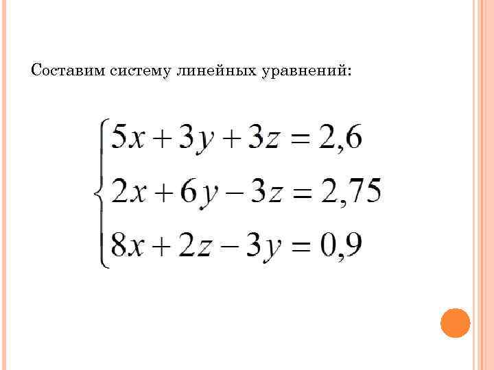 Составим систему линейных уравнений: 